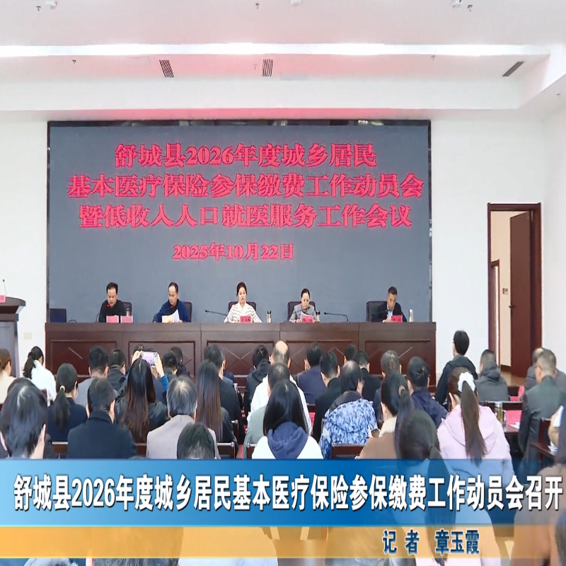 舒城縣2026年度城鄉(xiāng)居民基本醫(yī)療保險參保繳費工作動員會召開